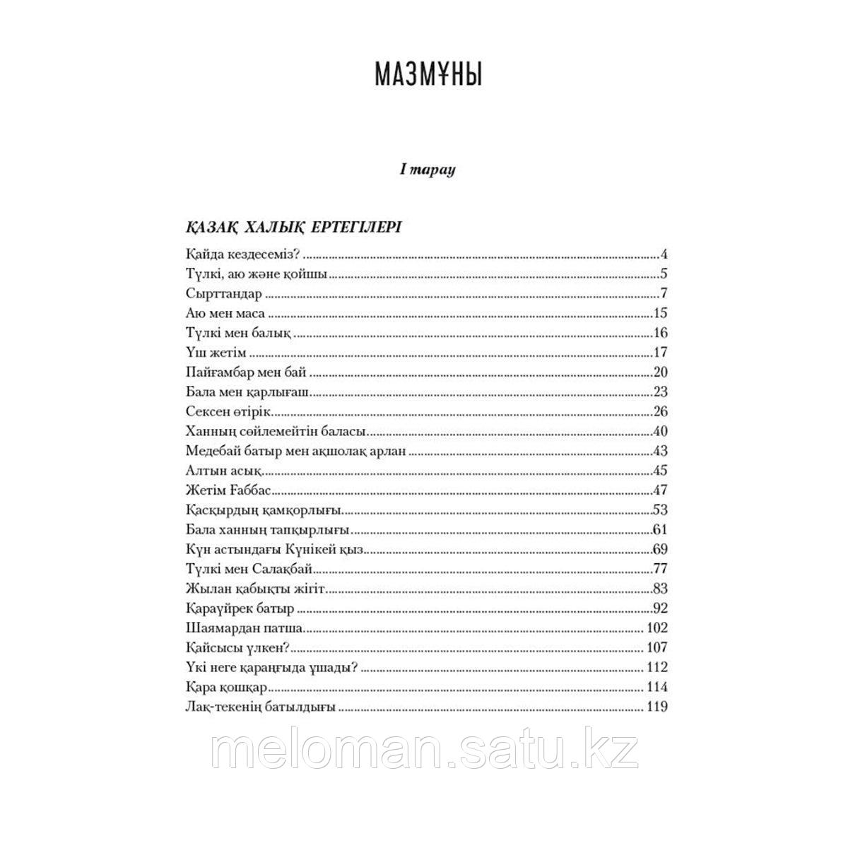 Қазақ және әлем халықтарының ертегілер жинағы. 3-кітап - фото 2 - id-p114885731