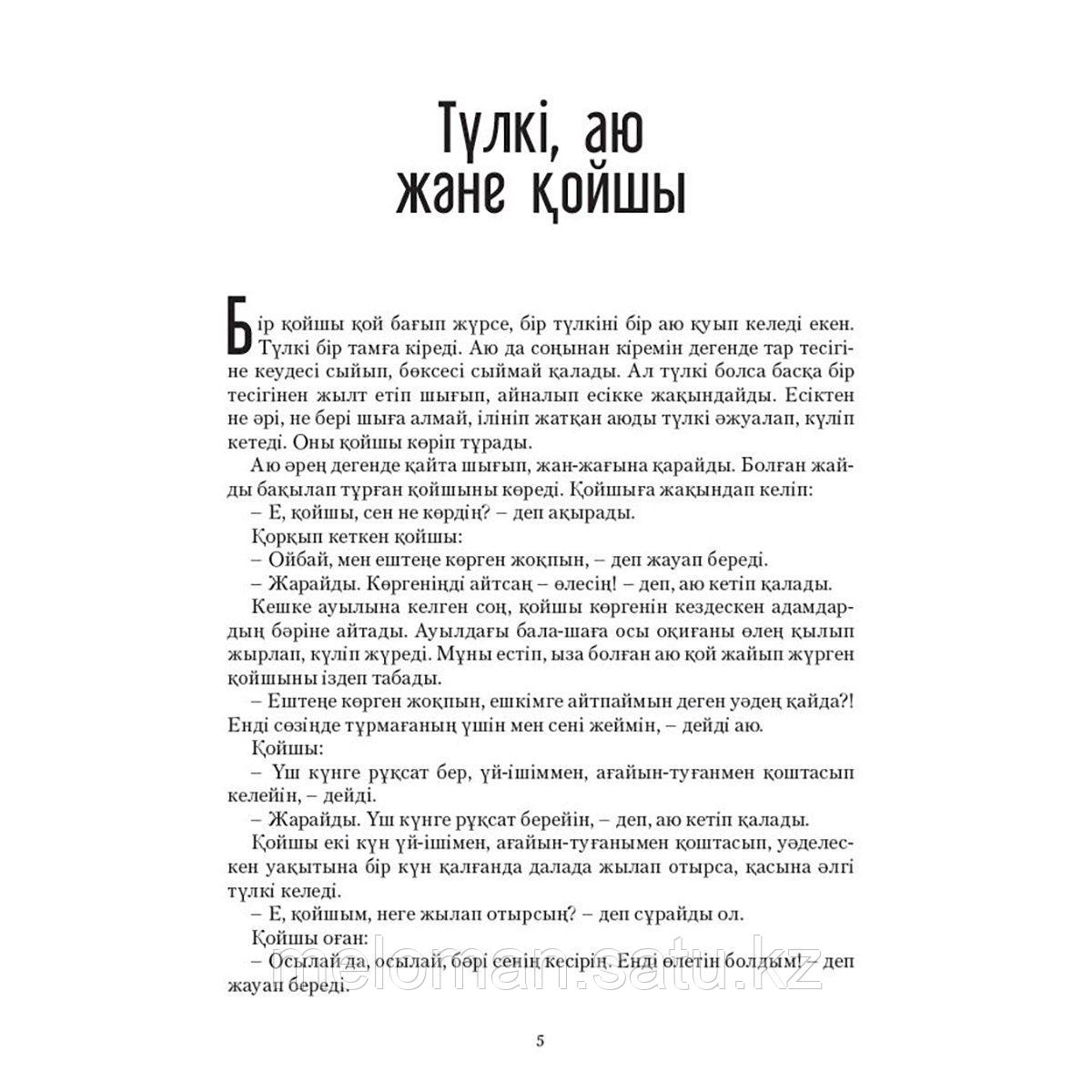 Қазақ және әлем халықтарының ертегілер жинағы. 3-кітап - фото 5 - id-p114885731