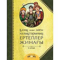Қазақ және әлем халықтарының ертегілер жинағы. 4-кітап