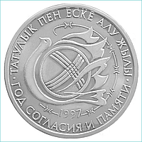 Монета "Год согласия и памяти" 1997 (20 тенге)