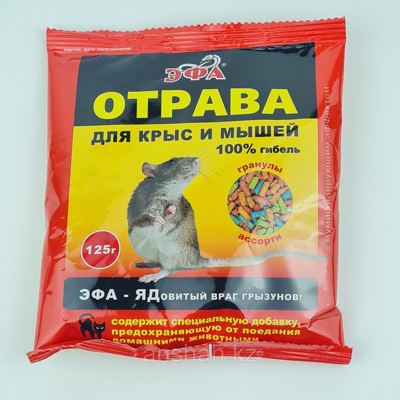 Эфа гранулы от крыс и мышей ассорти оригинал 125 гр (40 шт)