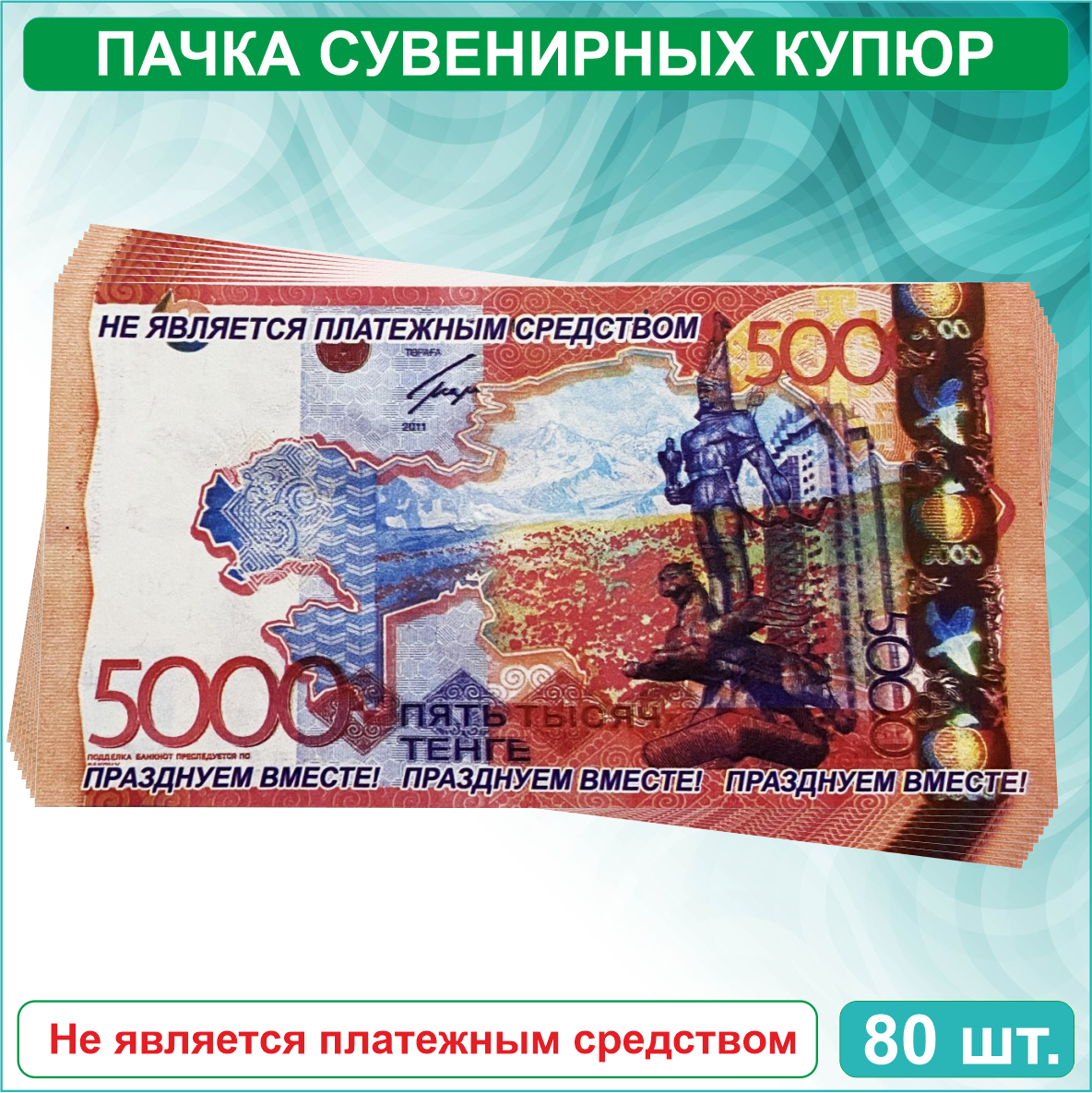 Сувенирные купюры 5000 тенге (пачка 80-90шт.)