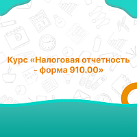 Курс «Налоговая отчетность - форма 910.00»