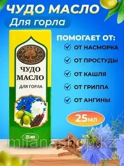 Чудо масло для горла 25 мл