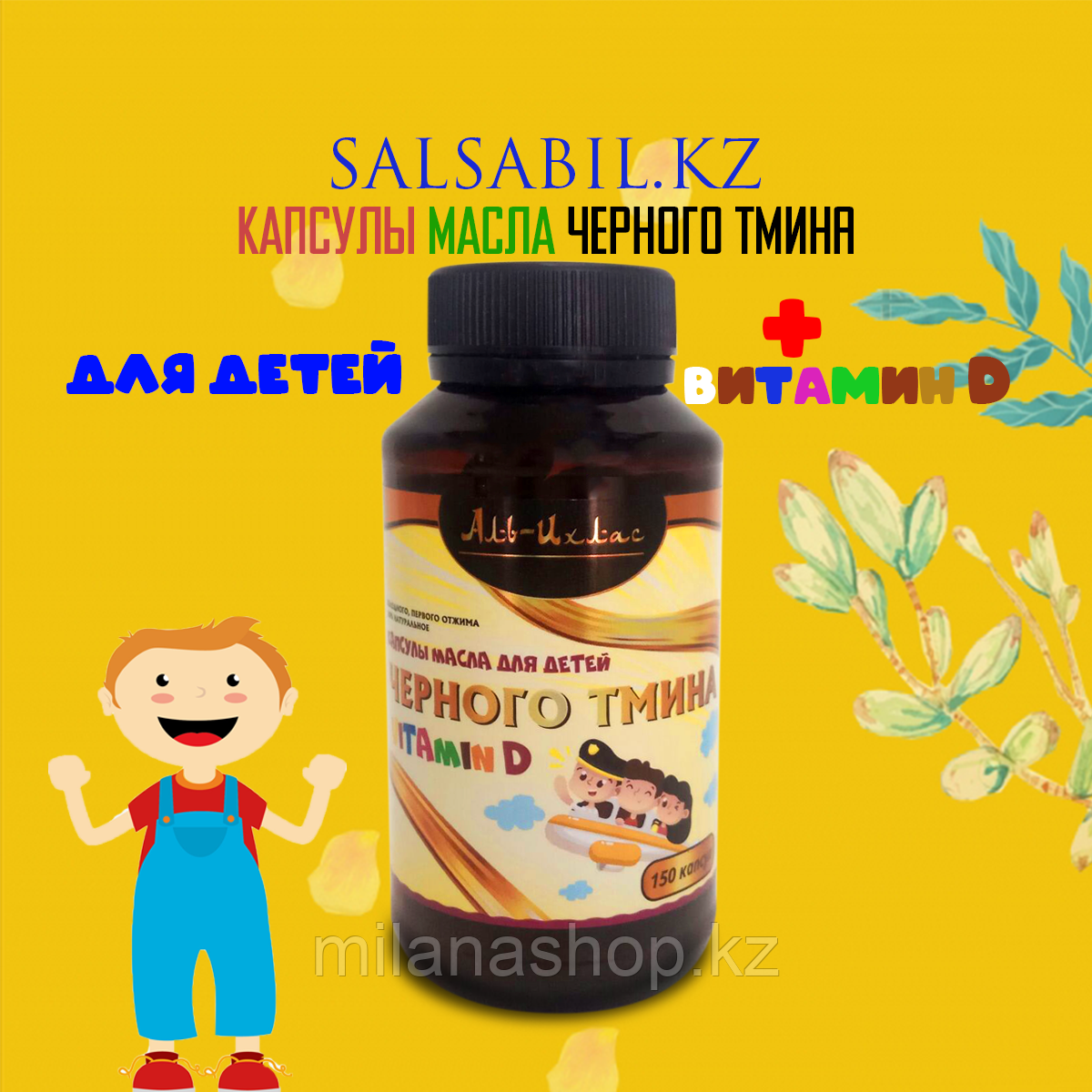 Капсулы масла черного тмина для детей с витамином Д ( Аль-Ихлас ) 150 капсул - фото 1 - id-p114905933