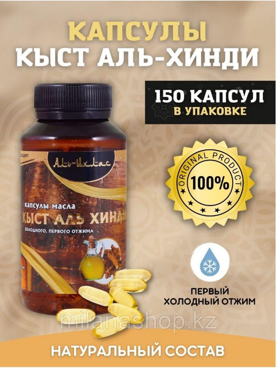 Капсулы Кыст Аль Хинди ( Аль-Ихлас ) 150 капсул, фото 1