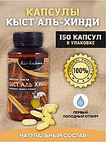 Капсулы Кыст Аль Хинди ( Аль-Ихлас ) 150 капсул