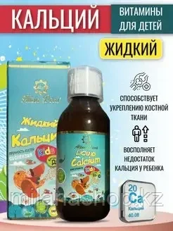 Сироп для детей Жидкий Кальций ( Has Deva ) 150 мг