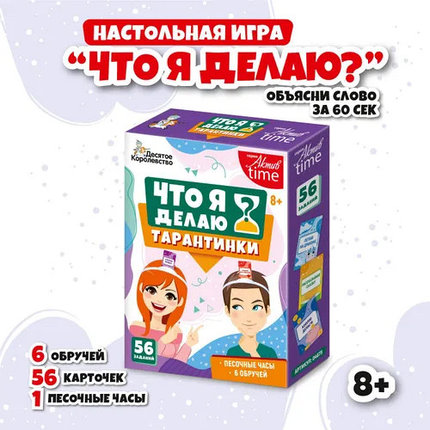 Настольная игра- «ЧТО Я ДЕЛАЮ?» ТАРАНТИНКИ, фото 2