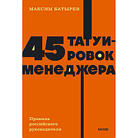 Батырев М.: 45 татуировок менеджера. Правила российского руководителя. NEON Pocketbooks