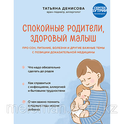 Денисова Т. С.: Спокойные родители, здоровый малыш. Про сон, питание, болезни и другие важные темы с позиции