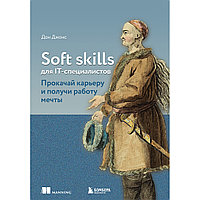 Джонс Дон: Soft skills для IT-специалистов. Прокачай карьеру и получи работу мечты