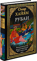 Хайям О.: Рубаи. Полная антология русских переводов XIX-начало XX века