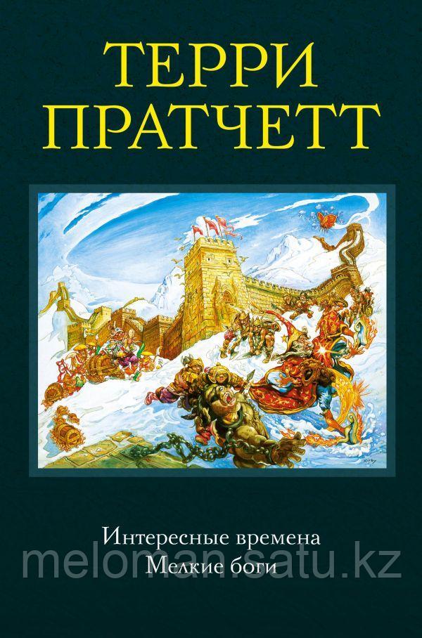 Пратчетт Т.: Интересные времена. Мелкие боги - фото 1 - id-p114908379