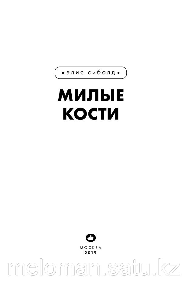 Сиболд Э.: Милые кости. Легендарные книги - фото 3 - id-p114908383