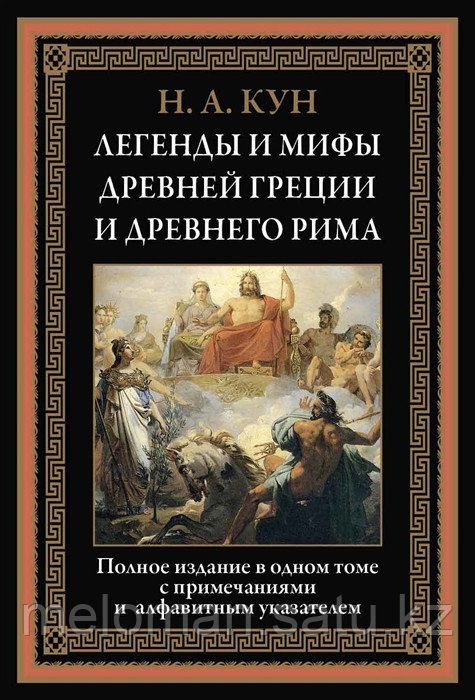 Кун Н. А.: Легенды и мифы Древней Греции и Древнего Рима. Библиотека мировой литературы