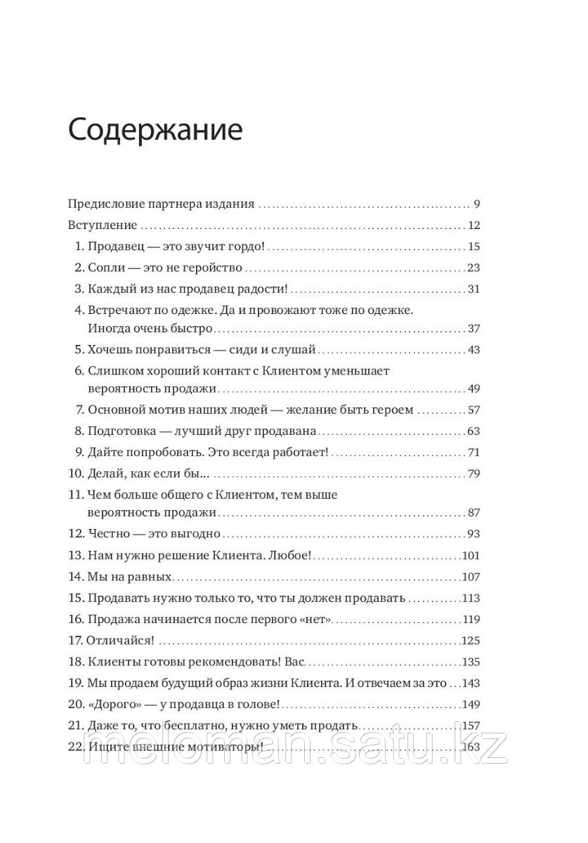 Батырев М.: 45 татуировок продавана. Правила для тех кто продаёт и управляет продажами - фото 2 - id-p114908415