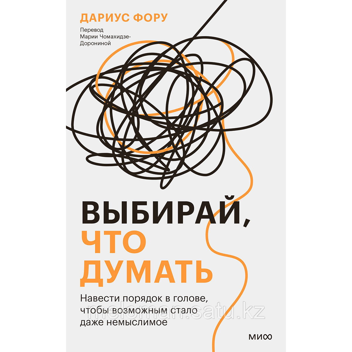 Фору Д.: Выбирай, что думать. Навести порядок в голове, чтобы возможным стало даже немыслимое - фото 1 - id-p114908734