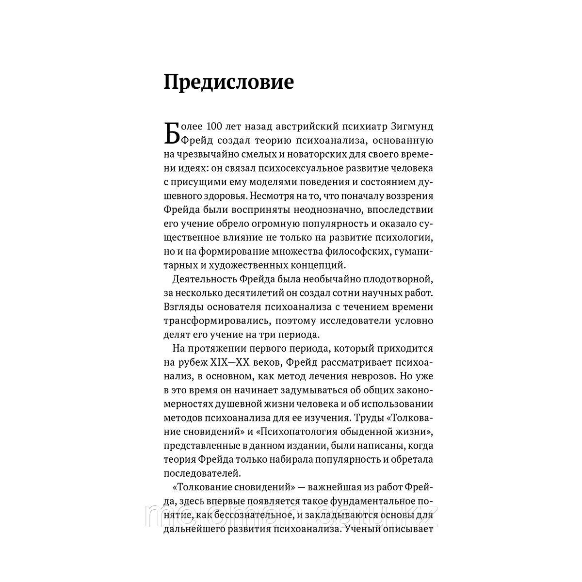 Фрейд З.: Зигмунд Фрейд. Психопатология обыденной жизни. Толкование сновидений. Пять лекций о психоанализе - фото 10 - id-p110976943