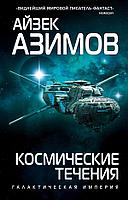 Азимов А.: Космические течения