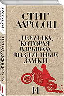 Ларссон С.: Девушка, которая взрывала воздушные замки. Крафтовый детектив из Скандинавии. Только звезды