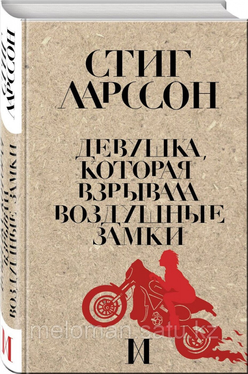 Ларссон С.: Девушка, которая взрывала воздушные замки. Крафтовый детектив из Скандинавии. Только звезды - фото 1 - id-p114908434