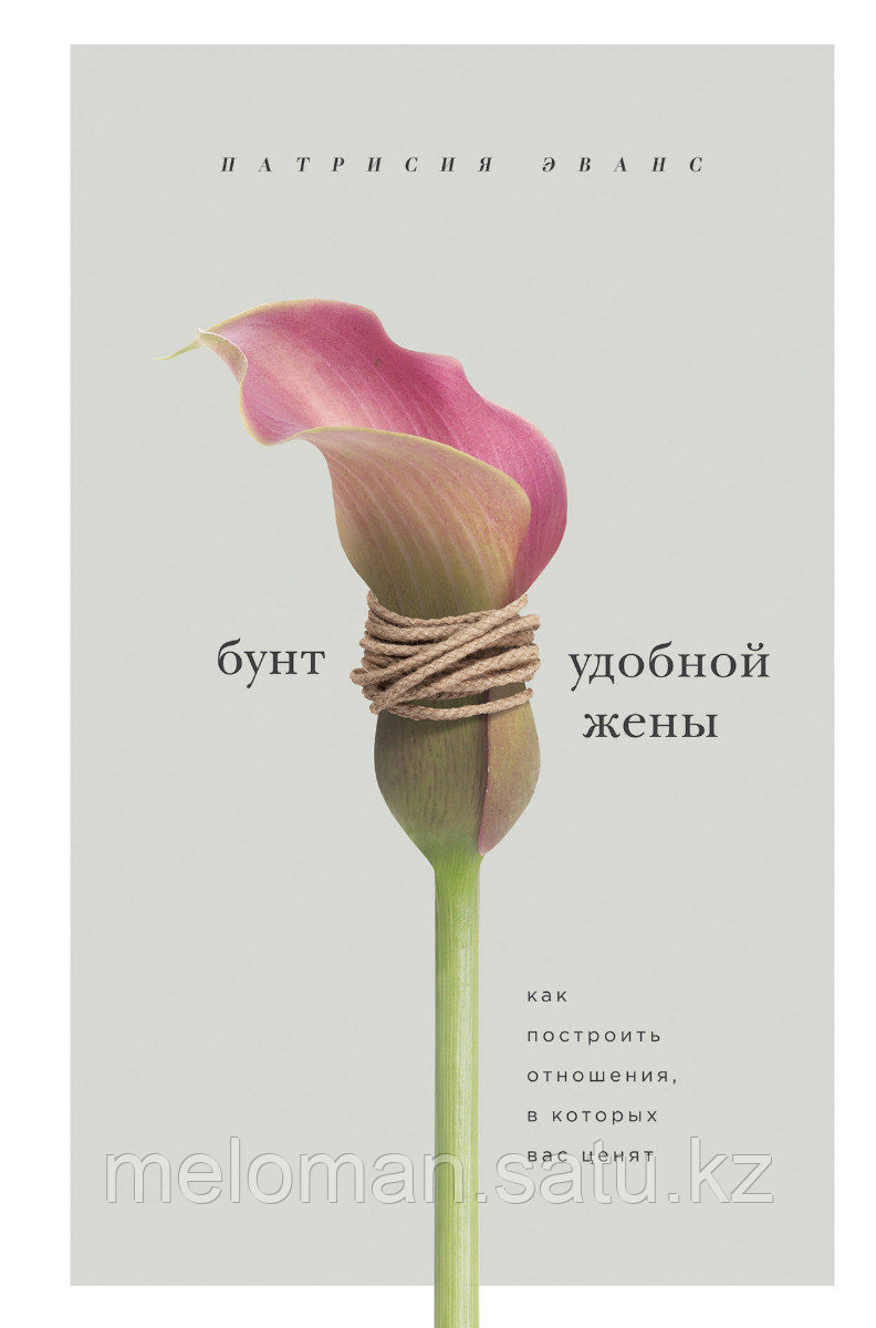 Эванс П.: Бунт удобной жены. Как построить отношения, в которых вас ценят