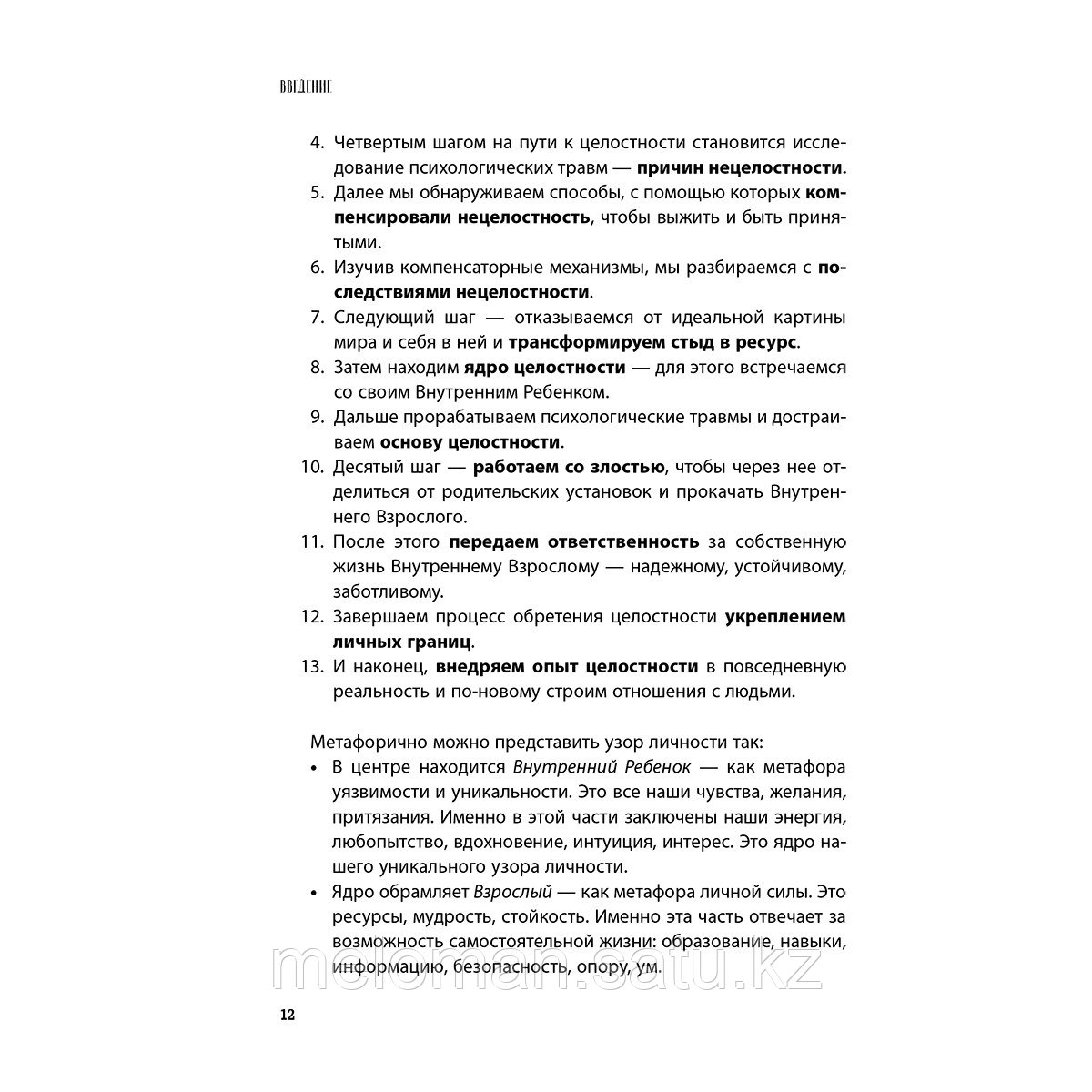 Тева Кумар И. Е.: Обретая целостность. Как разрешить внутренний конфликт и начать жить в согласии с собой - фото 10 - id-p114908653