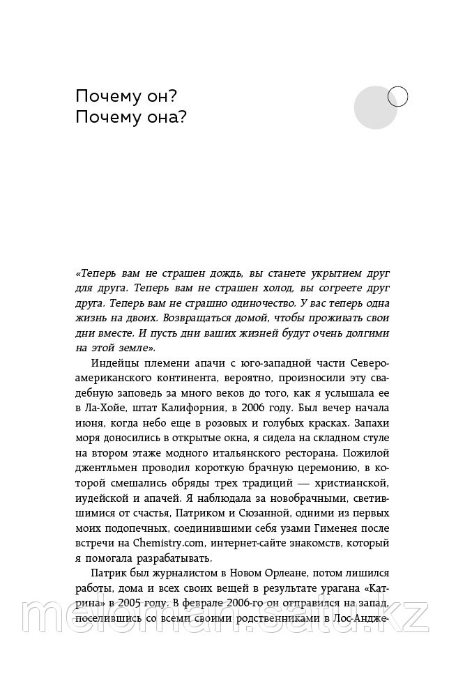 Фишер Х.: Жан серігі. Өмір бойы махаббатты табудың ғылыми тәсілі - фото 6 - id-p114908447