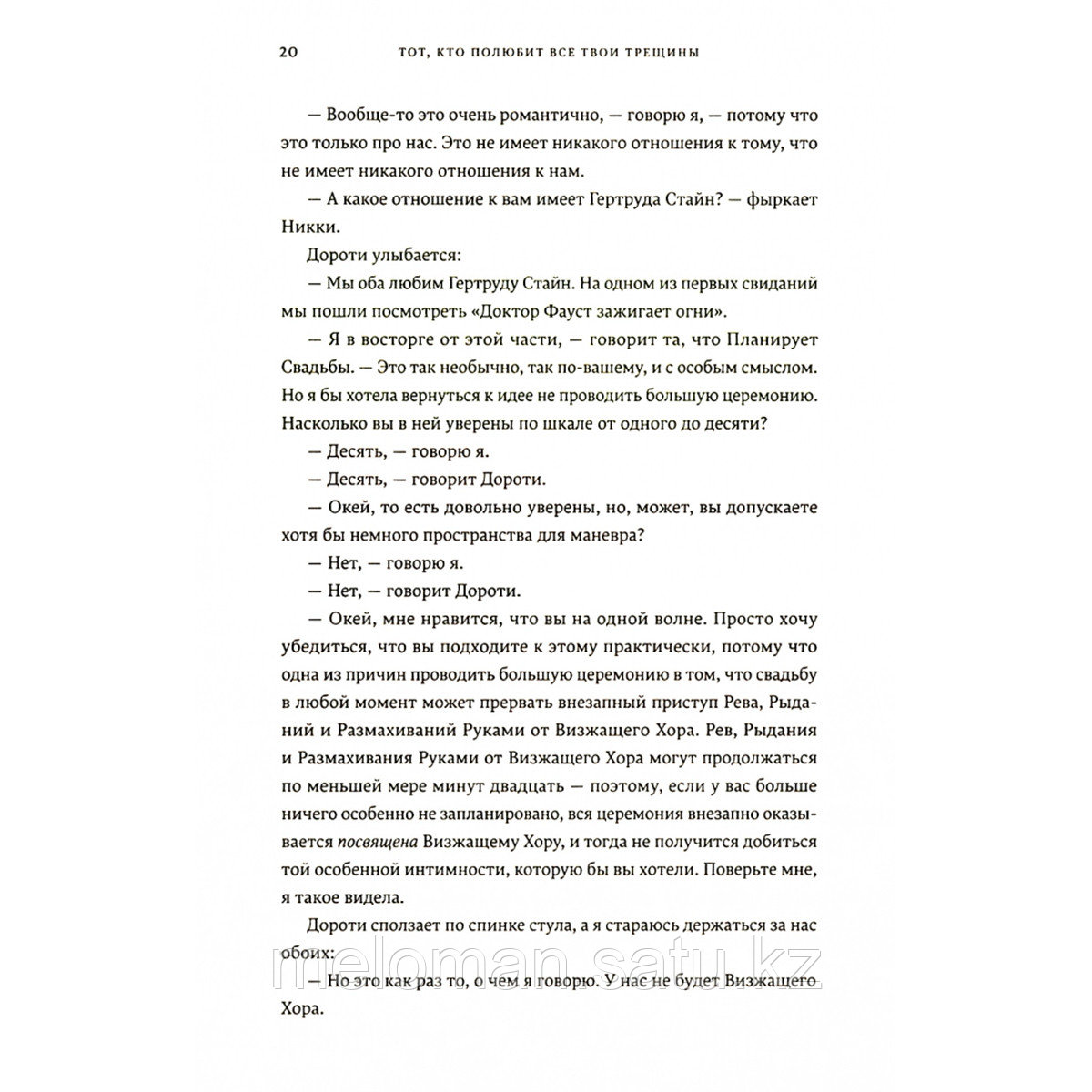 Боб-Ваксберг Р.: Тот, кто полюбит все твои трещины - фото 2 - id-p114908464