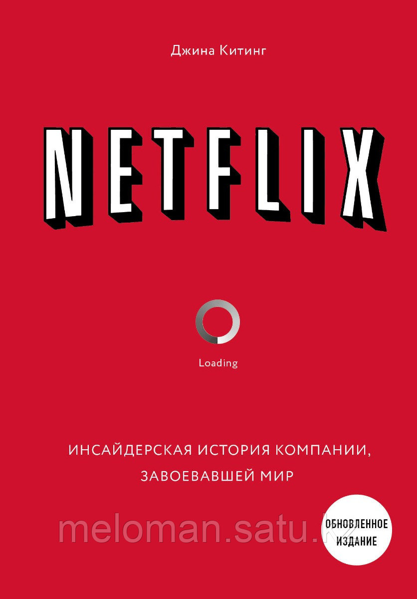 Китинг Дж.: NETFLIX. Инсайдерская история компании, завоевавшей мир (2-е издание) - фото 1 - id-p114908466