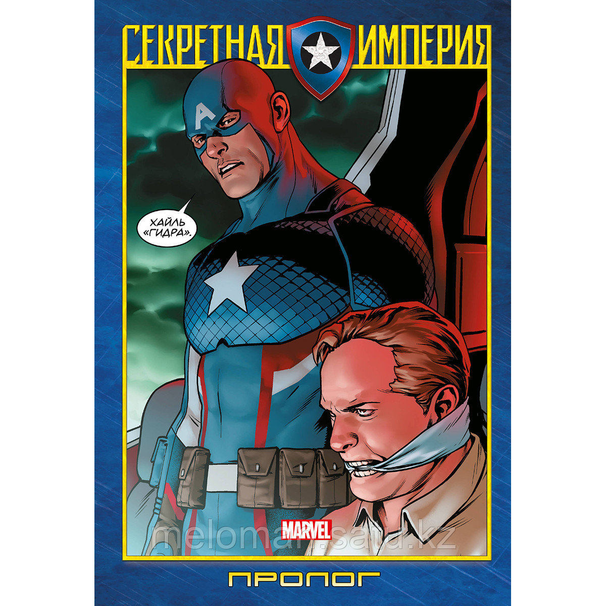 Спенсер Н.: Капитан Америка и Мстители. Секретная империя. Пролог - фото 1 - id-p114908668