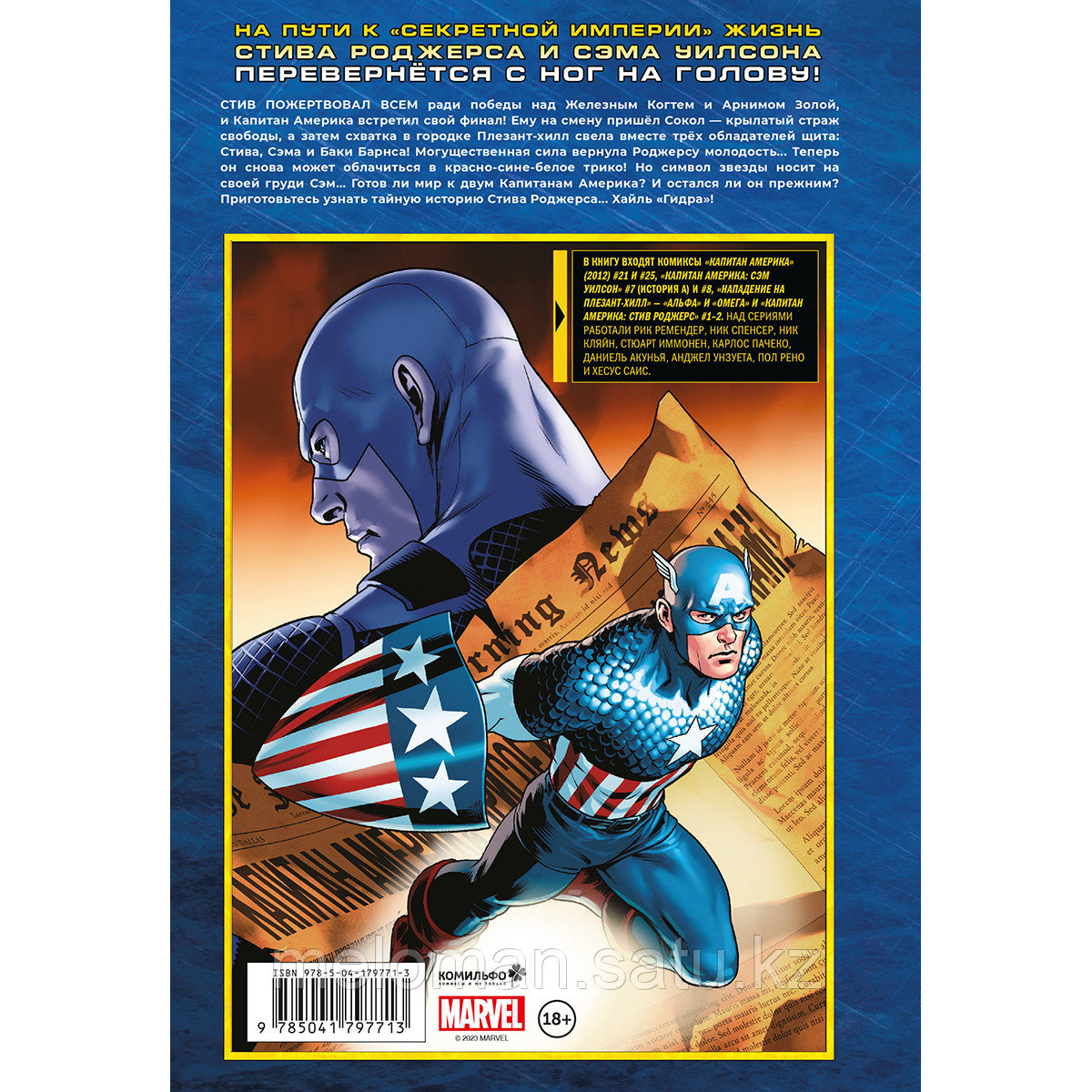 Спенсер Н.: Капитан Америка и Мстители. Секретная империя. Пролог - фото 2 - id-p114908668