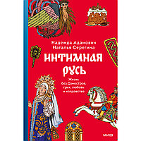 Адамович Н., Серегина Н.: Интимная Русь. Жизнь без Домостроя, грех, любовь и колдовство