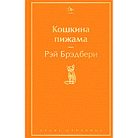 Брэдбери Р.: Кошкина пижама