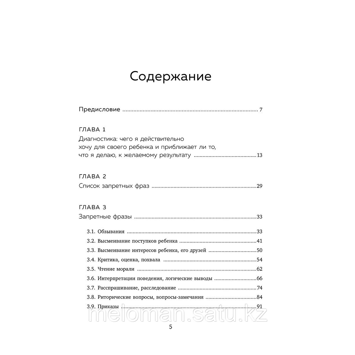 Егорычева И.: Я кому сказала! Слова, которые нужно забыть, чтобы ребенок рос счастливым - фото 3 - id-p114908510