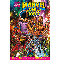 Юинг Э.: Marvel Comics #1000. Золотая коллекция Marvel
