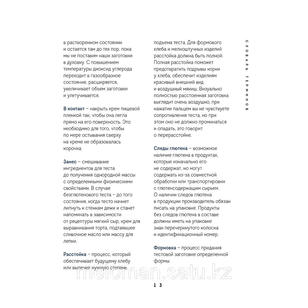 Мотина А.: Без глютена: простые рецепты выпечки для семейных посиделок - фото 10 - id-p114908684