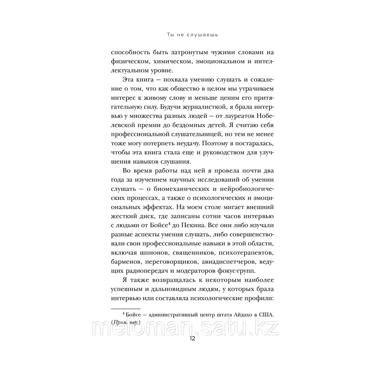 Мерфи К.: Ты не слушаешь. Что мы упускаем, разучившись слушать, и как это исправить - фото 8 - id-p114908548