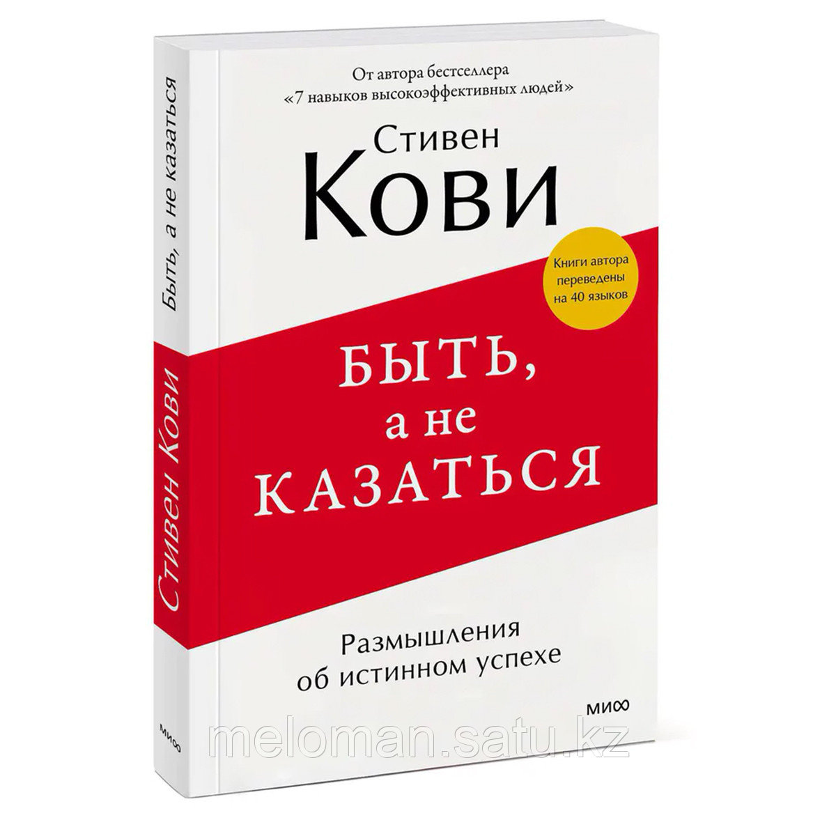 Кови С.: Быть, а не казаться. Размышления об истинном успехе - фото 1 - id-p113871499