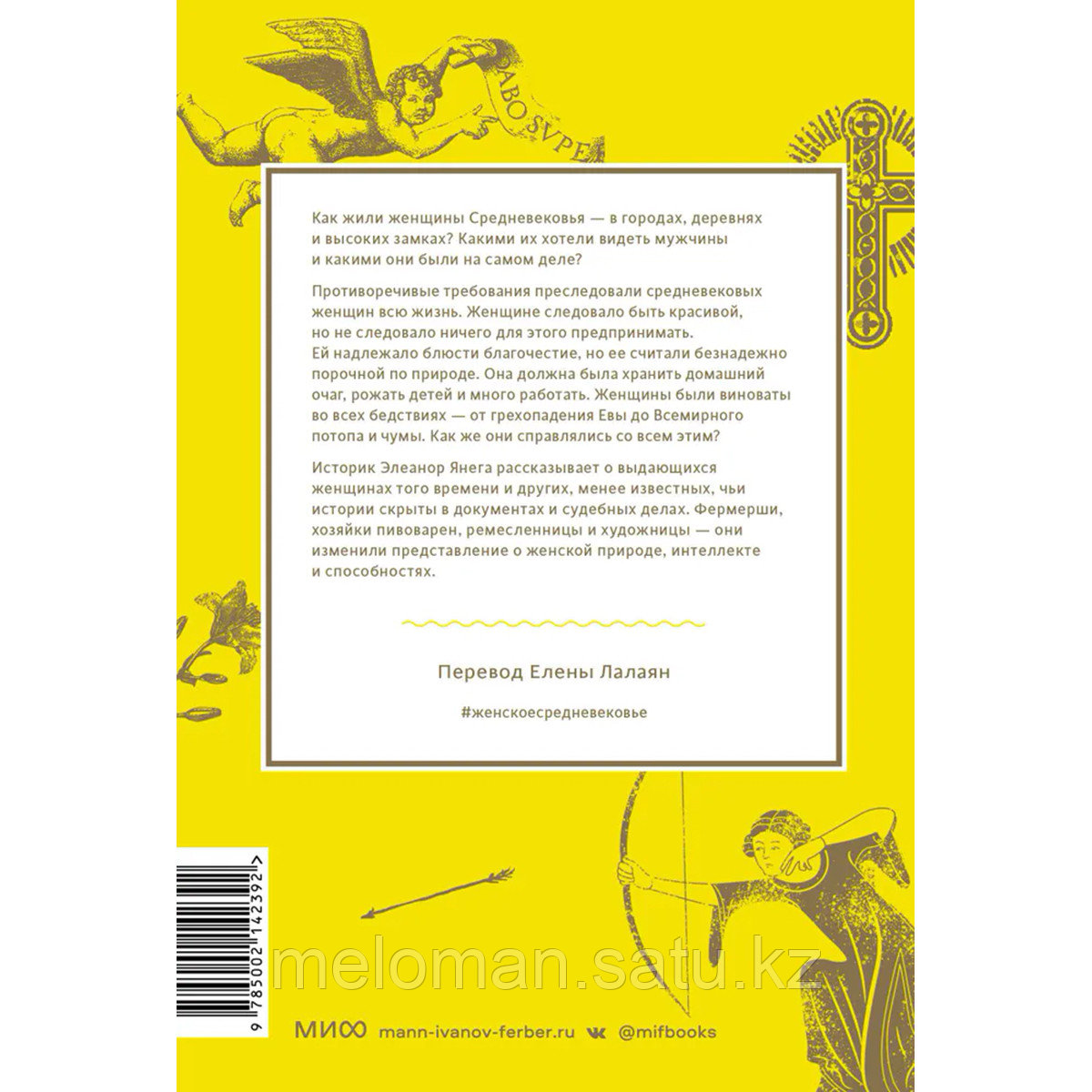 Янега Э.: Как выжить женщине в Средневековье. Проклятие Евы, грех выщипывания бровей и спасительное - фото 2 - id-p114908694