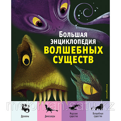 Магрин Ф., Д’Анна Дж.: Большая энциклопедия волшебных существ (илл. А. Ланг)