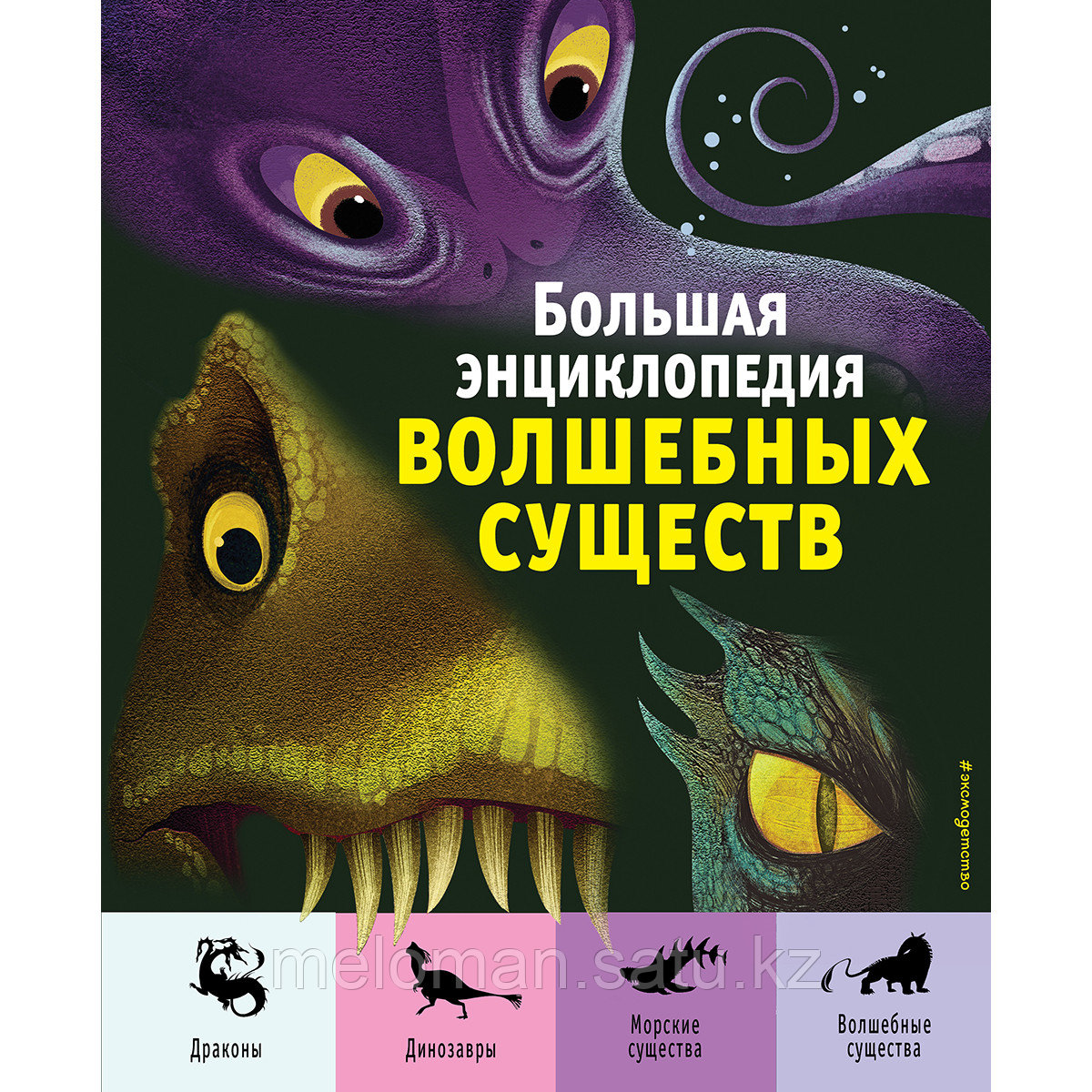 Магрин Ф., Д Анна Дж.: Большая энциклопедия волшебных существ (илл. А. Ланг) - фото 1 - id-p113868978