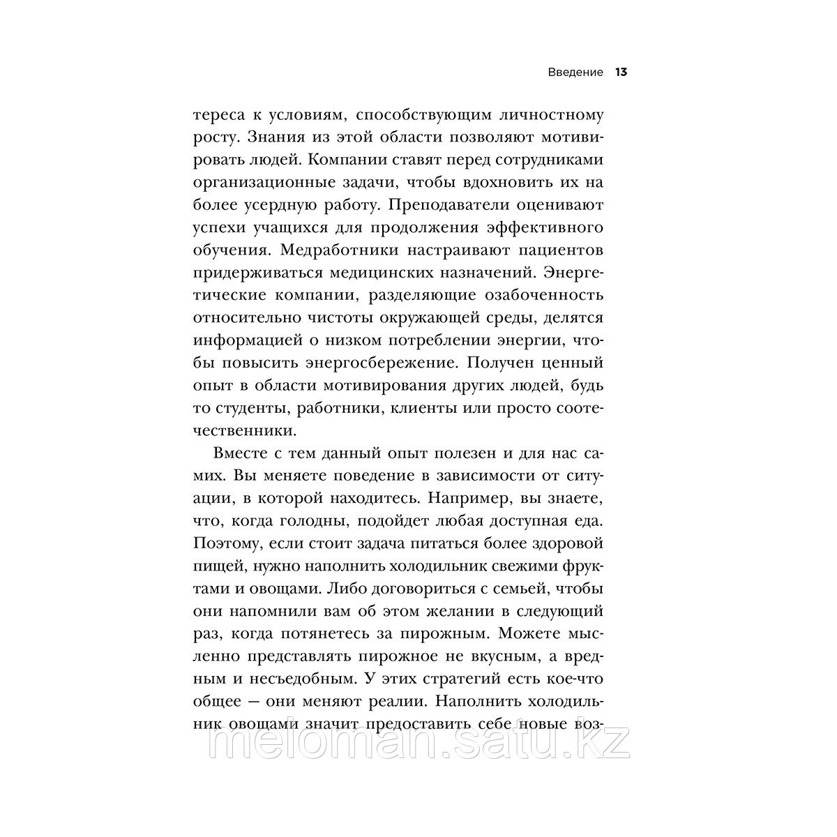 Фишбах А.: Как взять себя в руки и наконец-то сделать. Готовые стратегии для достижения любой цели на работе, - фото 9 - id-p113872225