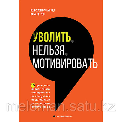 Бумбуриди П., Петров И.: Уволить нельзя мотивировать. 10 принципов экологичного менеджмента для получения