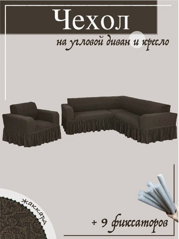 Чехол на угловой диван, и 1 кресло, коричневый