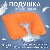 Подушка для шеи дорожная, надувная, 38 × 24 см, цвет бордовый Оранжевый, Оранжевый