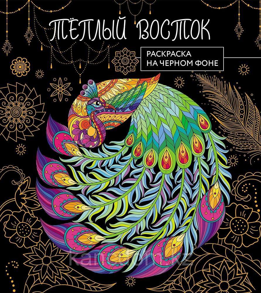 Раскраска на черном фоне. Теплый восток