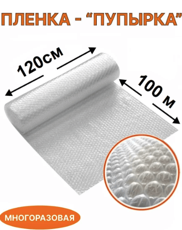 Заказать Воздушно-пузырчатая пленка 1,2м × 100м в интернет-магазине ...
