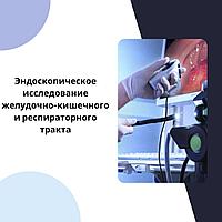 Эндоскопическое исследование